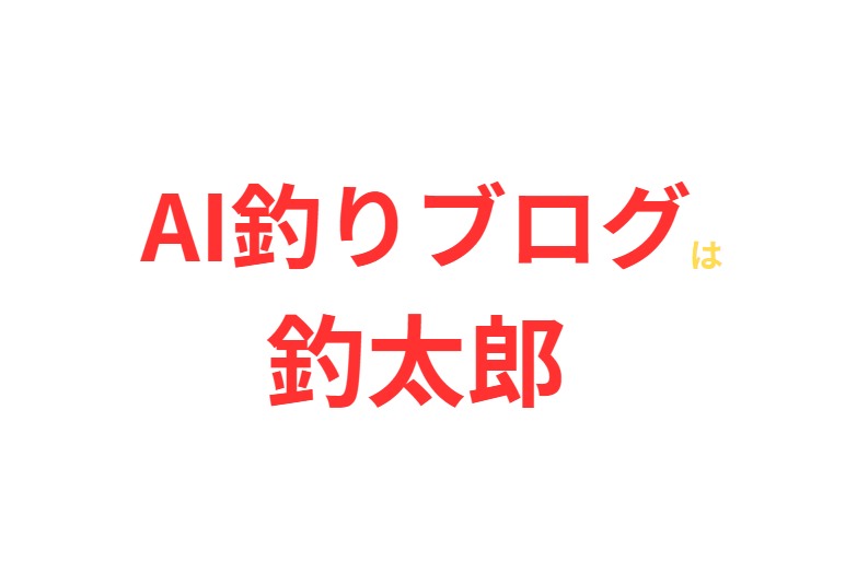 AI釣りブログと言えば釣太郎。1時間に1本以上更新されています。