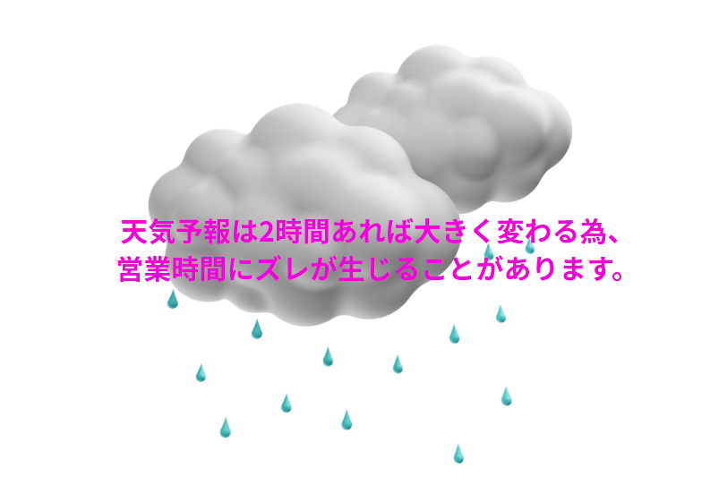 天気予報は2時間あれば大きく変わる為、営業時間にズレが生じることがあります。釣太郎