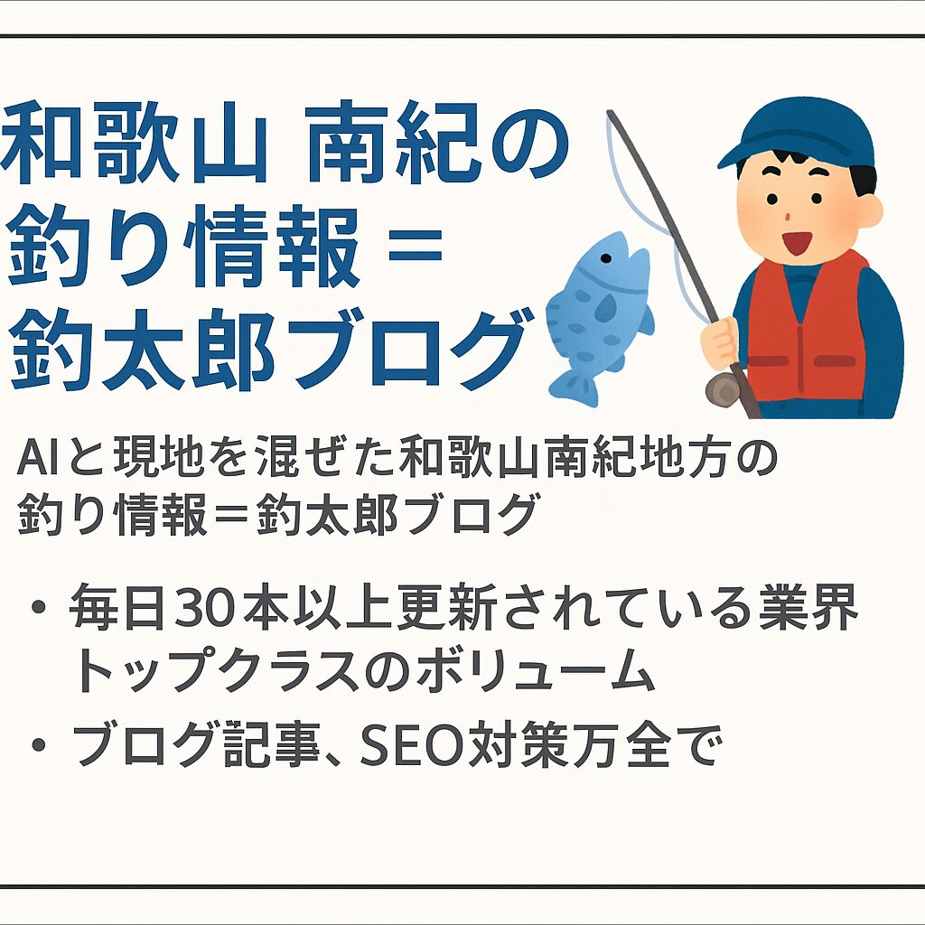 和歌山・南紀のリアル釣果はここにある! AIと現地情報を融合した「釣太郎ブログ」が釣り人から圧倒的支持を受ける理由。釣太郎