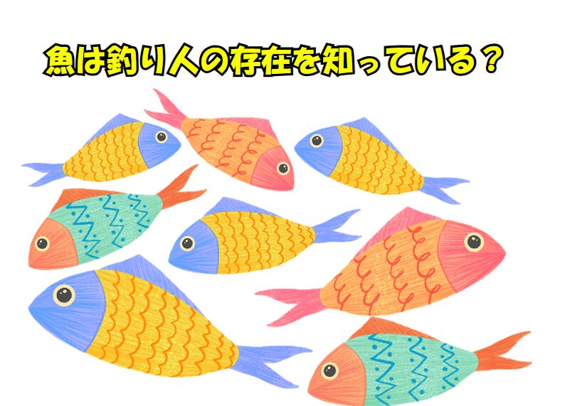 魚は釣り人の存在を知っている？AIが考察する「得体の知れない何か」の正体。釣太郎