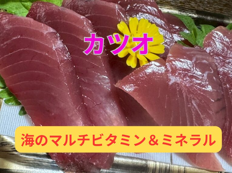カツオの栄養価：まさに「海のマルチビタミン＆ミネラル」！釣太郎
