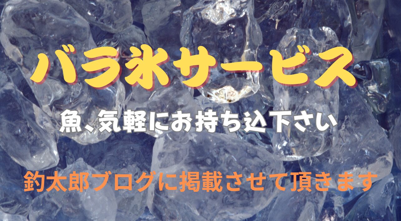 釣果魚、気軽にお持ち込みください。釣太郎