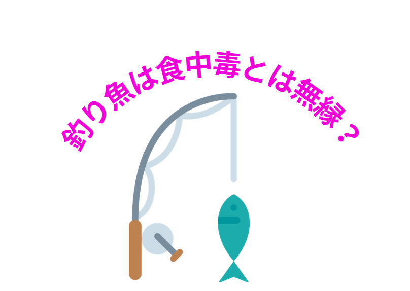 釣った魚に潜む3大食中毒リスク!釣太郎