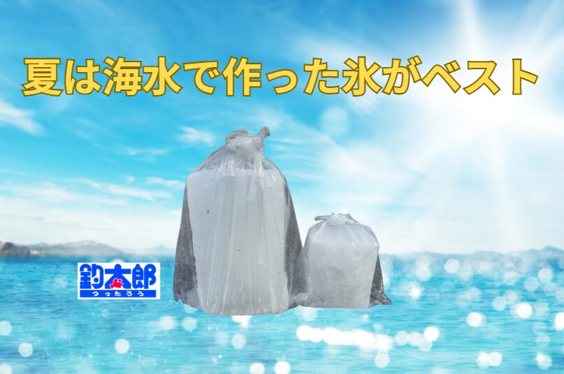 真夏の釣行にこそ“海水氷”を選ぶべき！魚の美味しさと鮮度を守るには、冷却の質こそがカギ。釣太郎