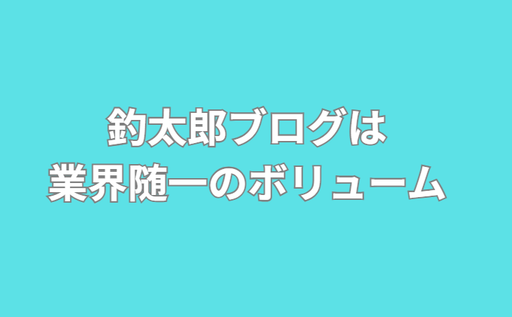 釣太郎ブログは毎日30本以上更新!とにかく情報量が圧倒的。