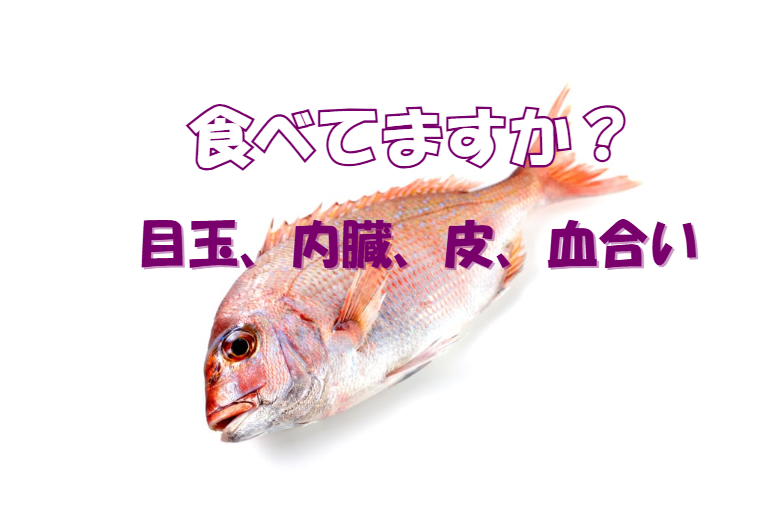 魚の内臓、目玉、皮、血合い食べていますか？釣太郎