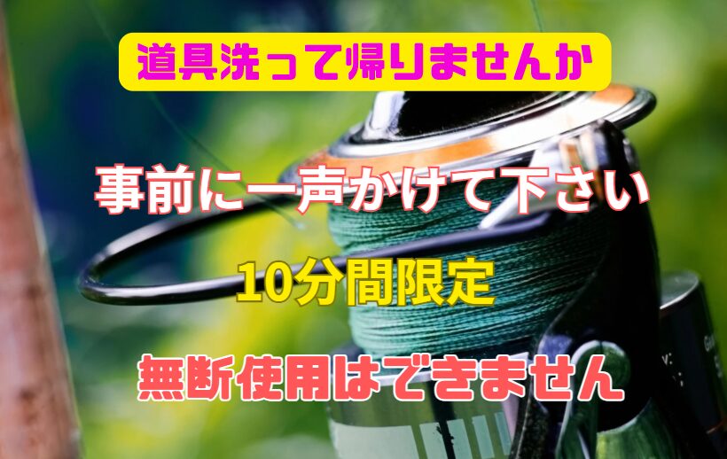 釣り道具洗えます。10分間ですが、お気軽にどうぞ。事前に一声おかけください。無断使用不可。釣太郎