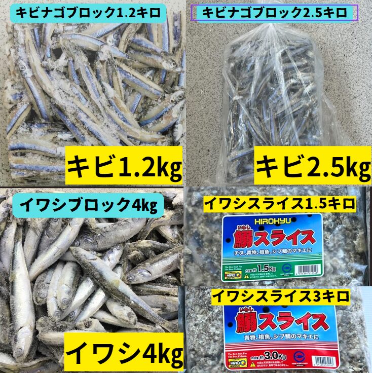 きびなご、イワシブロック、スライス予約解凍できます。夜釣りシーズン到来。釣太郎
