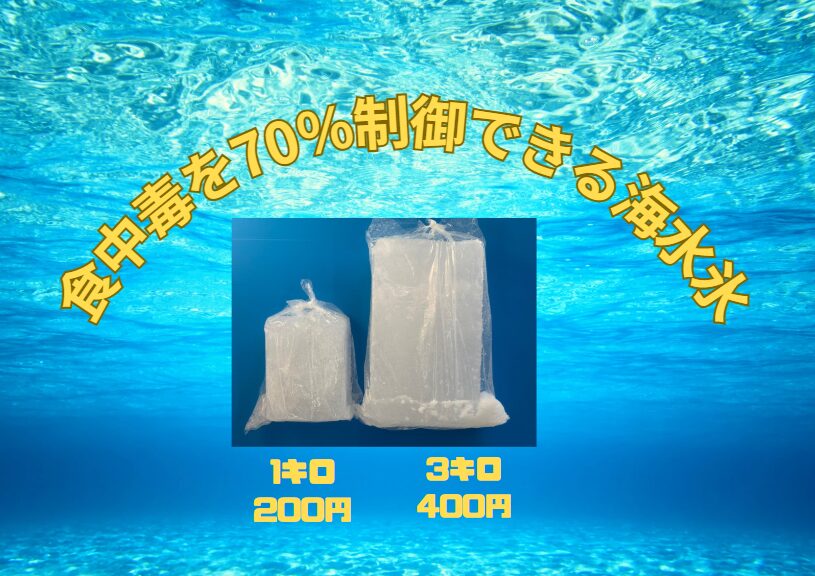 【夏の必須知識】魚は海水氷で冷やせ！ 真水氷より70％食中毒リスクを減らせる理由とは？釣太郎
