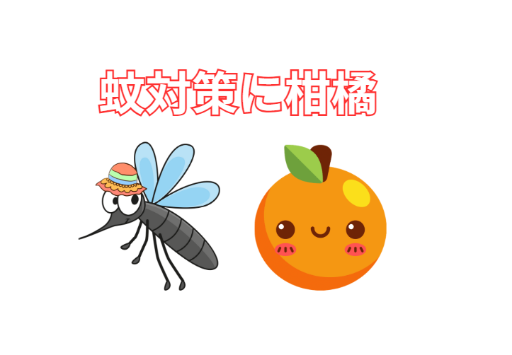 蚊は 特定の植物の香り、明るい色、風の流れ、柑橘系の香り、化学成分 を嫌います。釣太郎