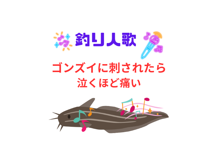 楽曲「ゴンズイに刺されたら、泣くほど痛い」歌手釣り人、作詞作曲：釣太郎