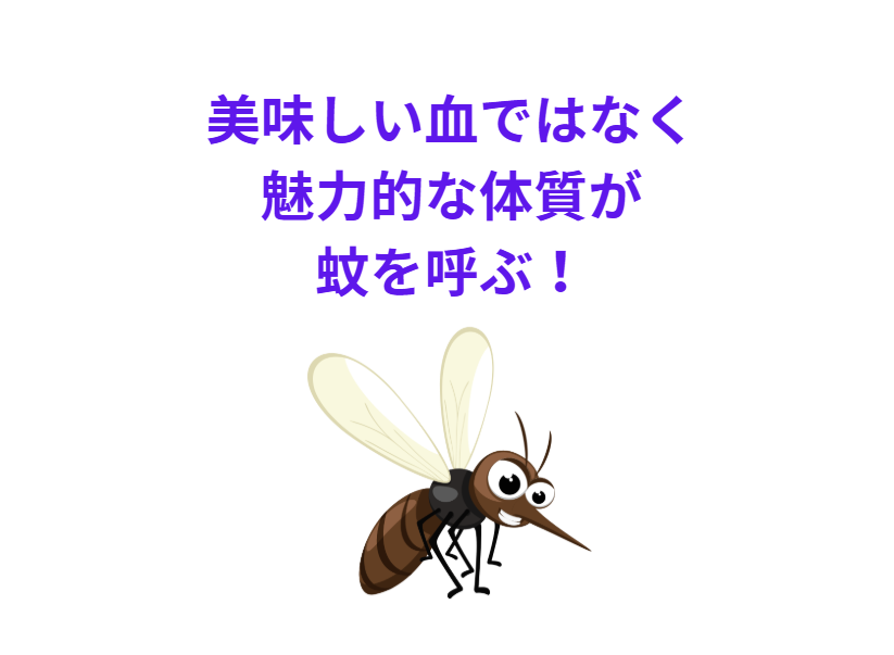 「美味しい血」ではなく「魅力的な体質」が蚊を呼ぶ！釣太郎