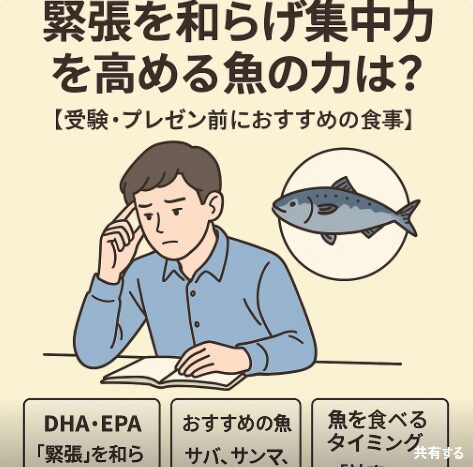 明日が本番！緊張を和らげ集中力を高める魚の力とは？【受験・プレゼン前におすすめの食事】釣太郎