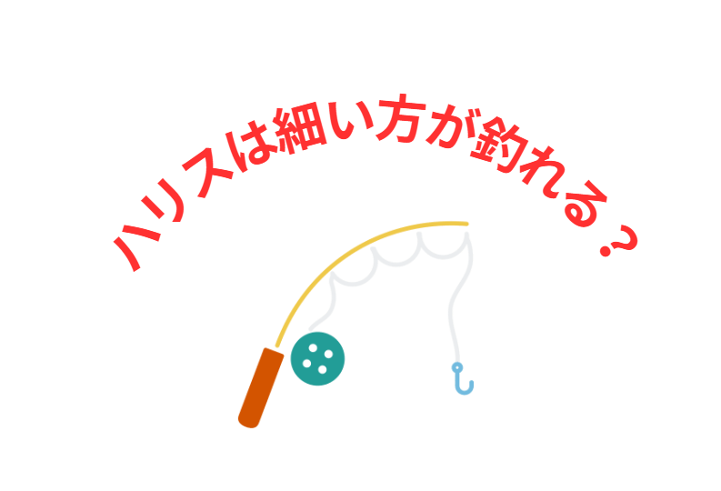 ハリスは魚に見えている？細い方が釣れる？は正論？AI検証。釣太郎