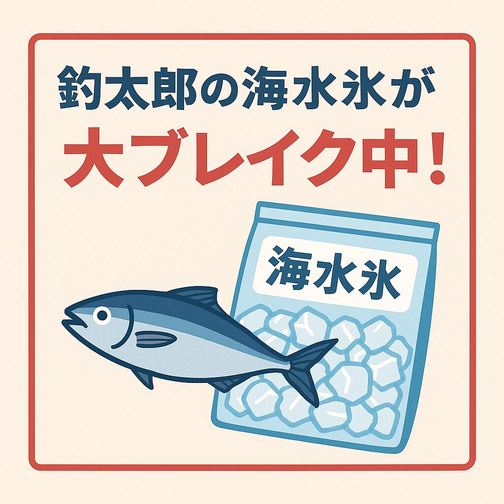 和歌山の人気釣具店「釣太郎」では、黒潮の海水を使用した特製海水氷を販売中。