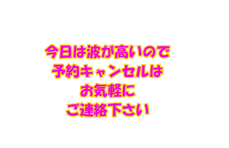 今日は波が高いので、予約キャンセルはお気軽にご連絡ください。釣太郎