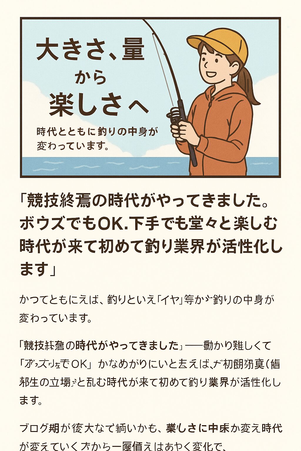 「大きさ、量」から「楽しさ」へ。時代とともに釣りの中身が変わっている——“競技終焉の時代”がやってきた！釣太郎