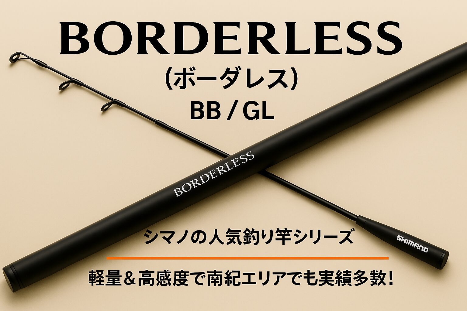 もう迷わない！磯・堤防・川・湖まで全部いける！シマノ「ボーダレス