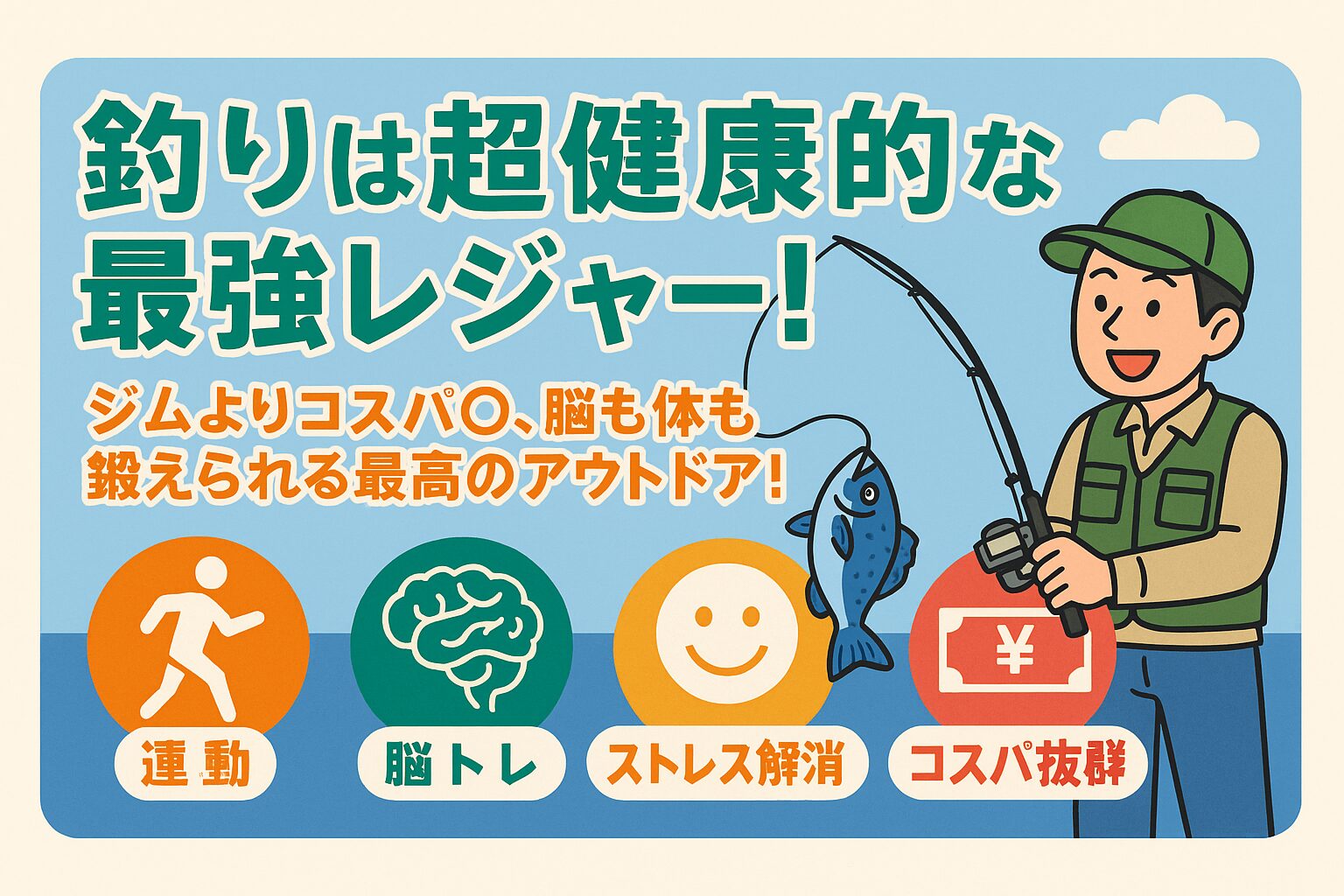 釣りはただの娯楽ではありません。【体】…運動になる
【心】…癒される・リラックスできる。【脳】…考える力がつく。【食】…報酬として味わえる。【経済性】…コスパが高い。こんなにメリットがそろった趣味は他にありません。釣太郎