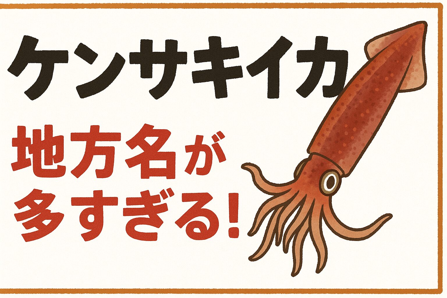 ケンサキイカの認知度向上のためにも、地域名だけでなく「正式名称：ケンサキイカ」をあわせて発信していくことが重要です。釣太郎