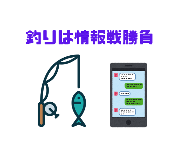 情報を制する者が釣りを制す!ベテラン釣り師が釣果を安定させている理由の多くは「事前準備」です。釣太郎