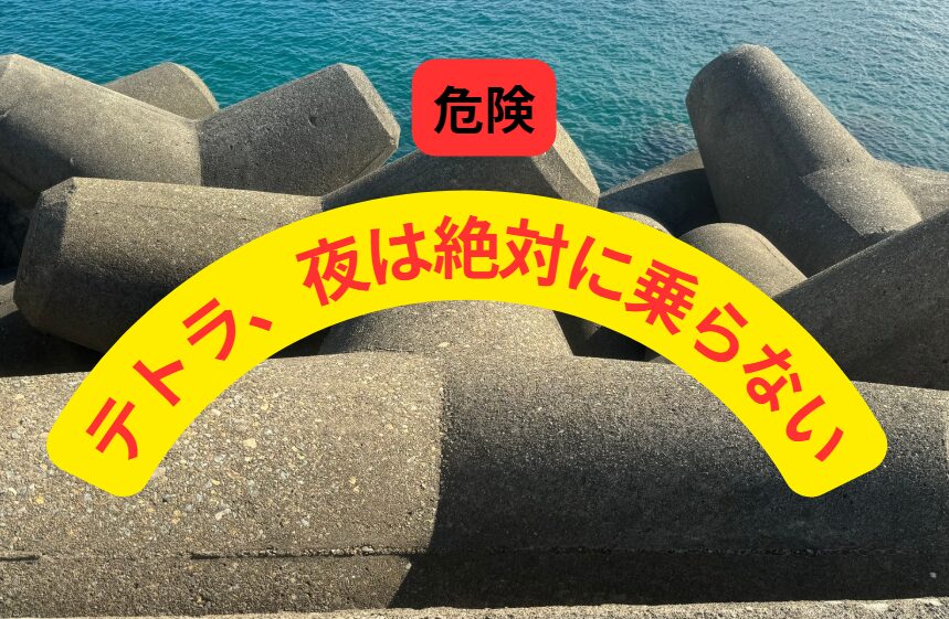 【命を守る釣りマナー】テトラポッドには絶対に夜乗らない！釣り人必読の安全ガイド。釣太郎