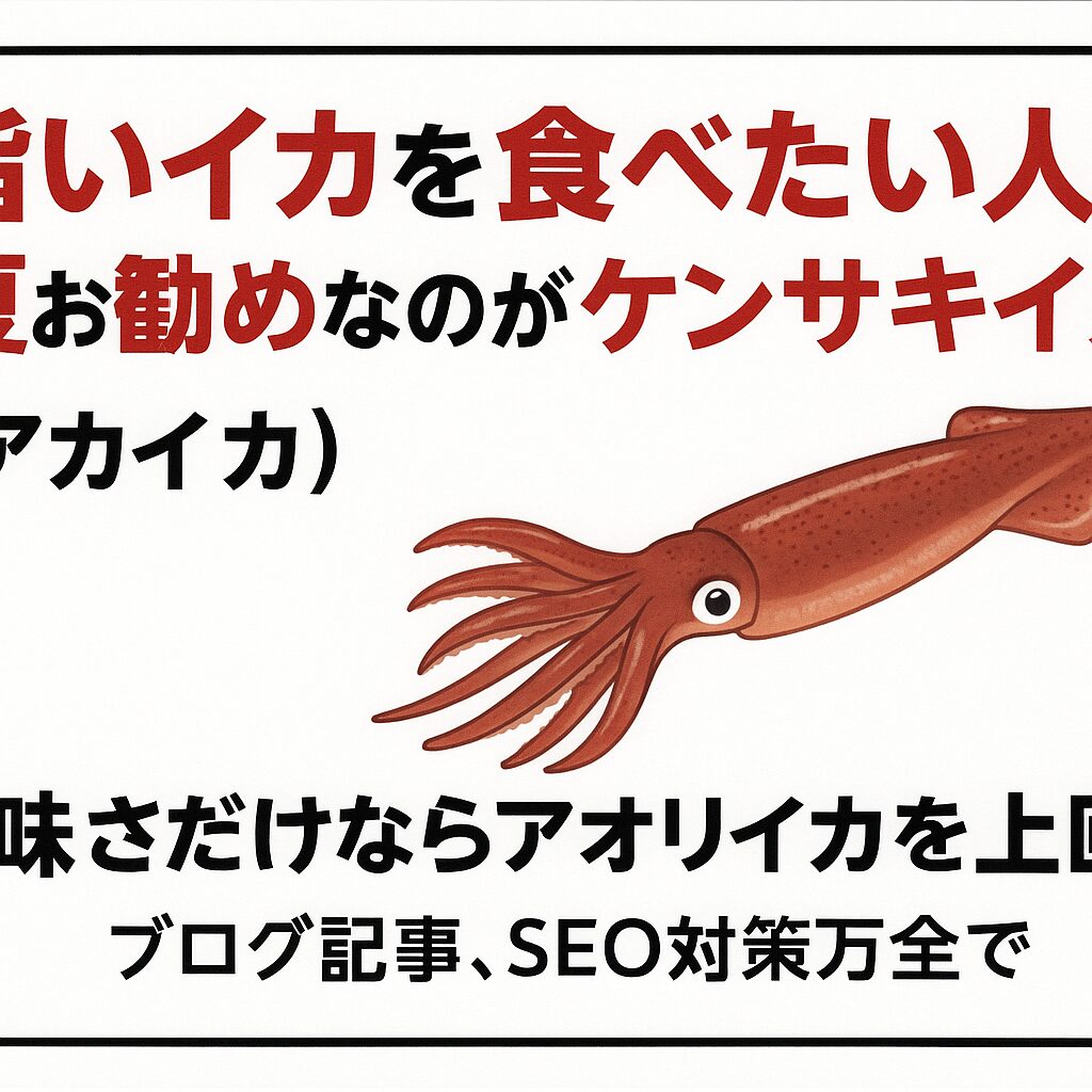 旨いイカが食べたいと思った瞬間、今年の夏はケンサキイカ一択。釣太郎
