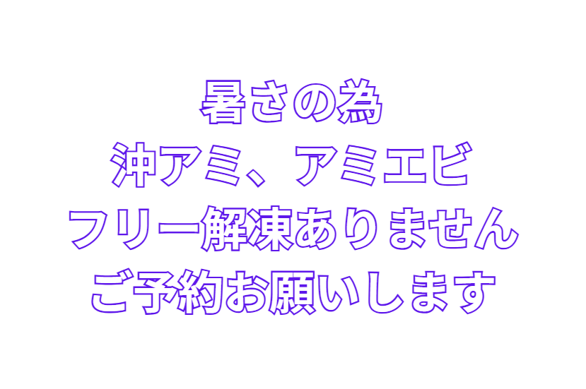 真夏時は沖アミ、アミエビ解凍していません。ご予約下さい。釣太郎