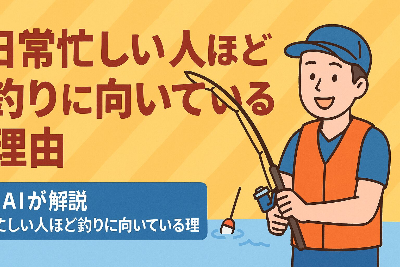 頭が疲れている・常に何かに追われている・余裕がない・もっとクリエイティブに働きたい。そんな方にこそ、「釣り」というシンプルなレジャーをおすすめします。忙しい人ほど釣りに向いている。それは、釣りが“何もしない時間”を取り戻してくれるから。釣太郎
