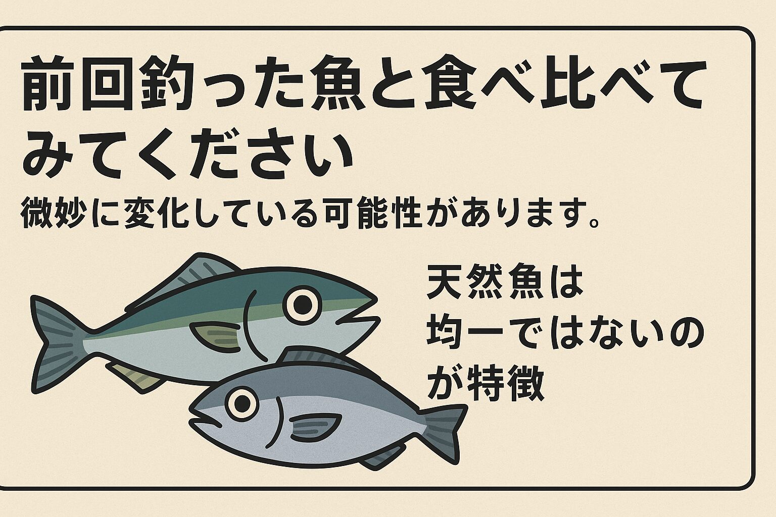 同じ魚種でも、天然魚は毎回味が違う。季節・エサ・サイズ・処理法などが味を大きく左右する。釣太郎