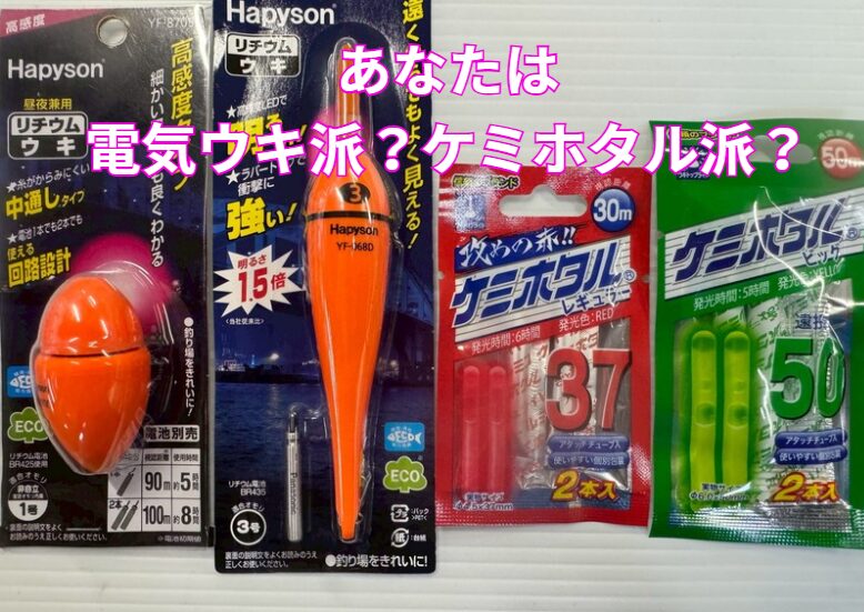 夜釣りの二大巨頭：デンキウキ vs ケミホタル徹底比較！特徴を知って釣果アップ。釣太郎