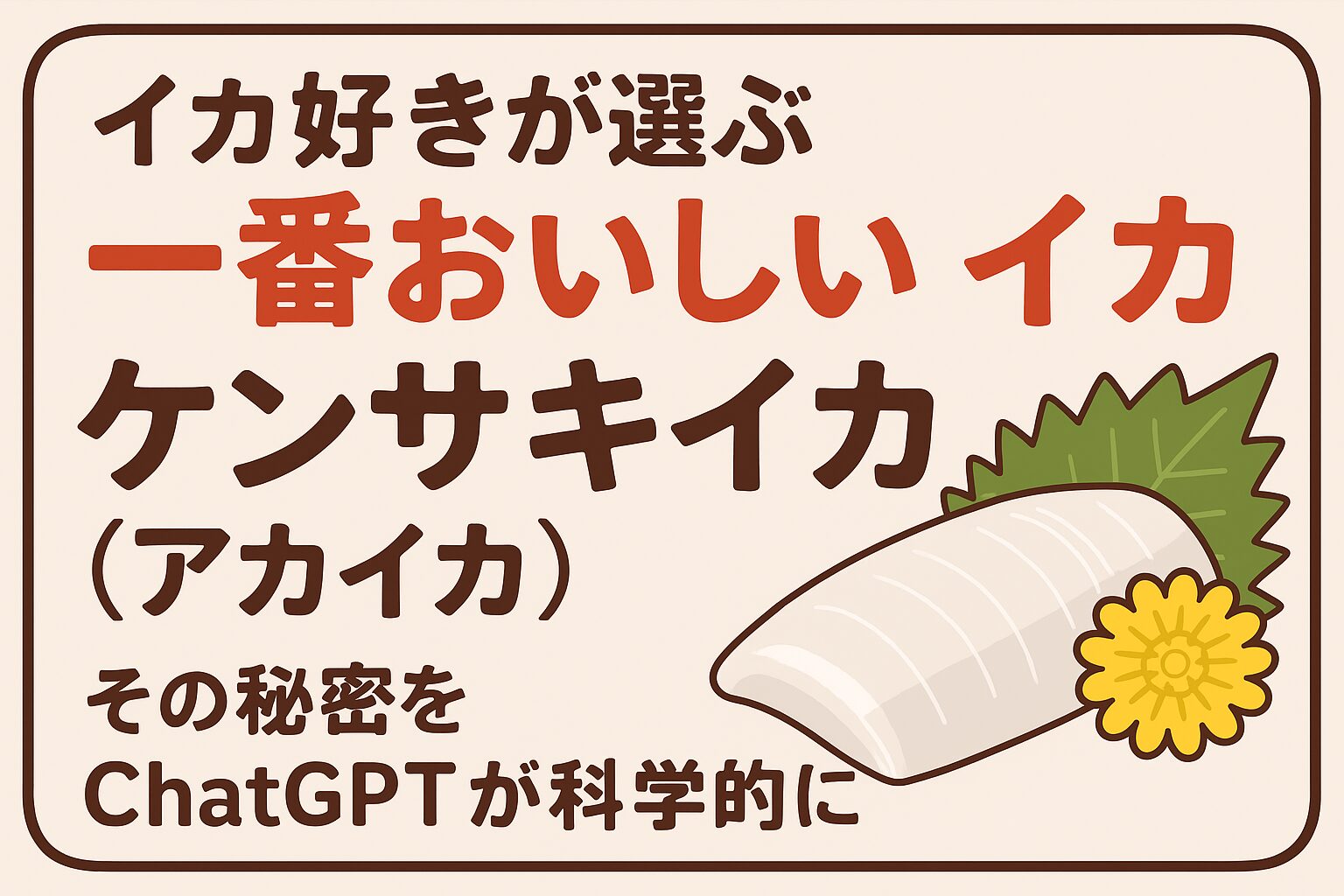 イカ界のNo.1はケンサキイカ（アカイカ）で決まり！・うま味アミノ酸の量が最も多い・しっとり柔らかい繊維構造で舌ざわりが絶妙・熟成で爆発的に甘味が増す。釣太郎