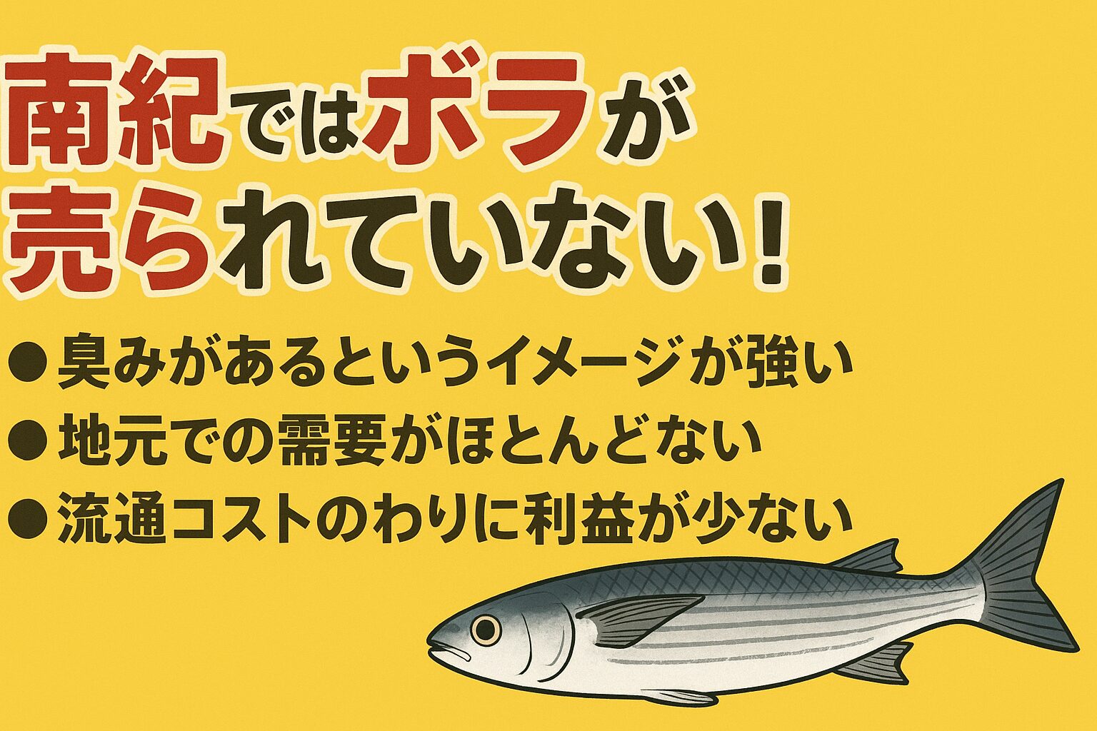 【なぜ見かけない？】南紀ではボラが売られていない理由とは？地元市場のリアルに迫る！釣太郎