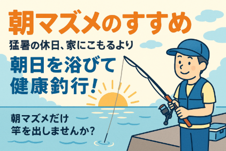 【朝マズメのすすめ】猛暑の休日、家にこもるより朝日を浴びて健康釣行!たった1時間で爽快リフレッシュ!釣太郎