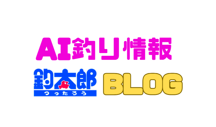 AI釣り情報は釣太郎ブログ。