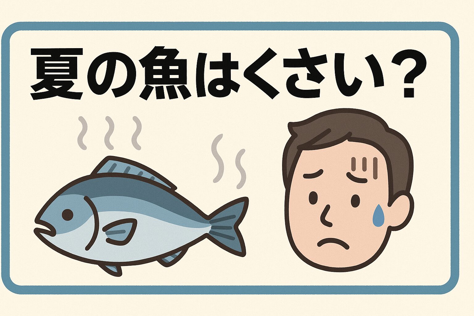 「夏の魚はくさい」と思われがちですが、本当の原因は取り扱いや保存方法にあります。 適切な処理をすることで、夏でも臭みゼロで美味しく食べられる魚はたくさんあります。釣太郎