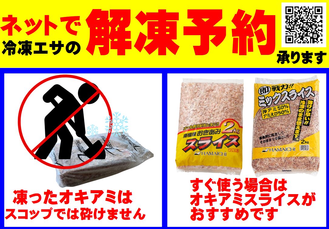 夏場は釣り客少ないので、フリー沖アミ解凍は少なくしています。ご予約下さい。もしくはスライスならすぐにに使えます。釣太郎