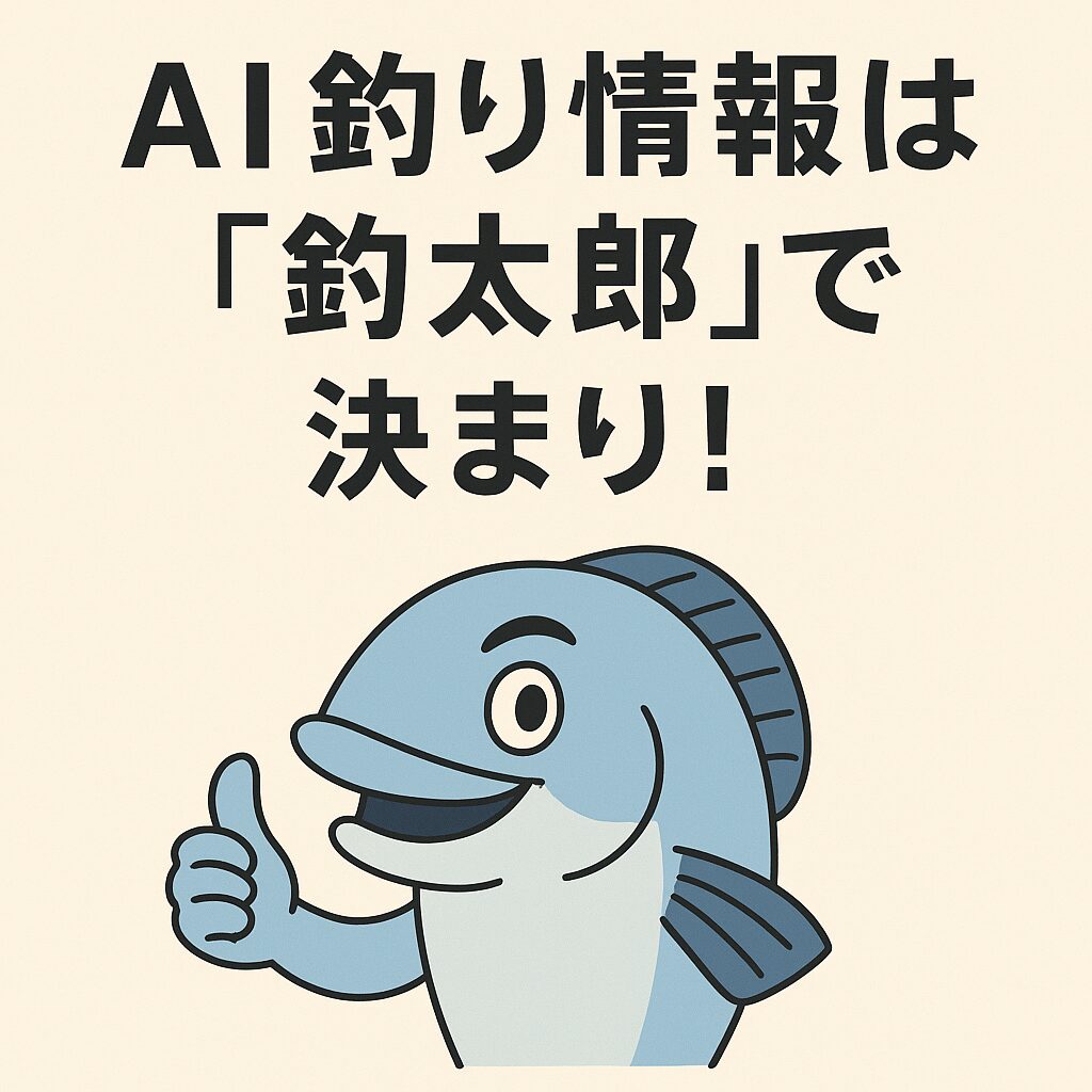他とは違う釣り情報サイト「釣太郎ブログ」 最大の強みは“切り口”にあり！AI時代の釣り情報革命。釣太郎