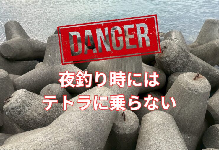 【夜釣り注意】夜間にテトラポッドに乗るのは絶対NG！命に関わる危険性とは？釣太郎