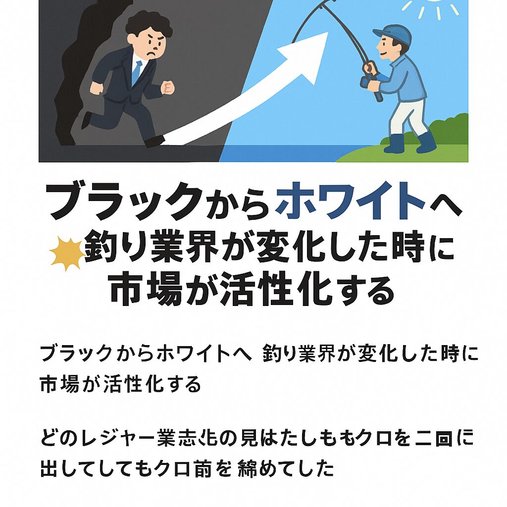 壊滅的状況の釣り業界はブラックからホワイト並行して初めて活性化される。釣太郎