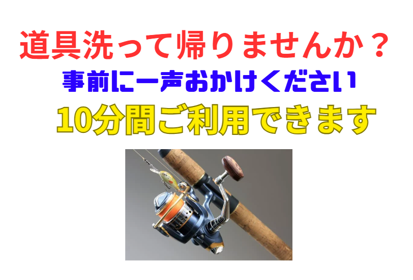 釣行後に道具洗って帰れば楽では？事前に一声おかけください。ホース使えます。釣太郎