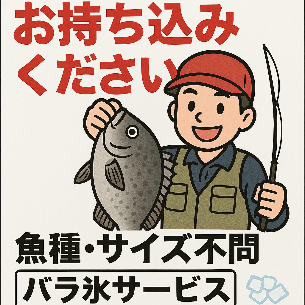 釣果気軽にお持ち込みください。魚種サイズ不問。バラ氷サービス。釣太郎