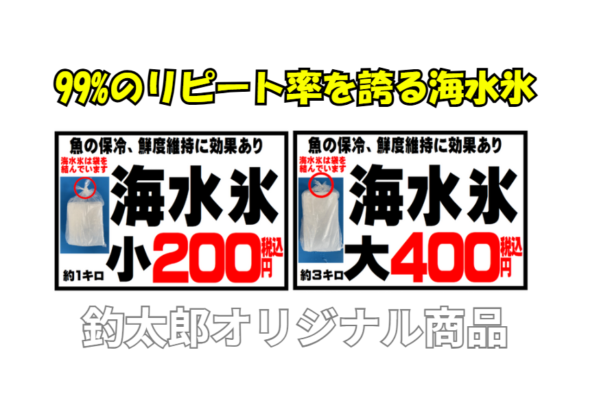 海水氷は釣太郎オリジナルですが、９９％のリピート率を誇ります。