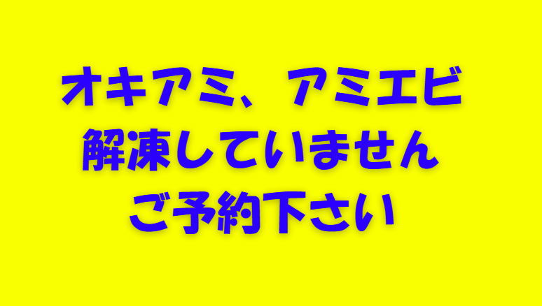 夏場は釣り人が少ない為、オキアミ、アミエビは解凍していません。ご予約下さい。釣太郎