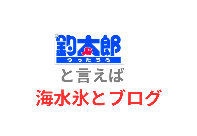 釣太郎と言えば海水小尾とブログ。これが代名詞。