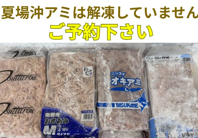 夏場は沖アミ、アミエビ解凍していません。ご予約下さい。釣太郎