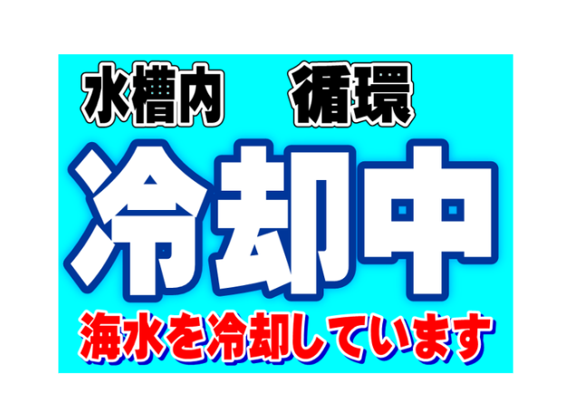 水槽冷却入れ、活アジ弱りにくいように、冷やしています。釣太郎