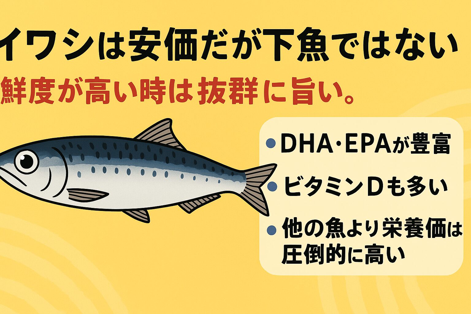 イワシは下魚じゃない！安くて旨くて栄養豊富な“庶民のスーパーフィッシュ”をAIが解説！釣太郎