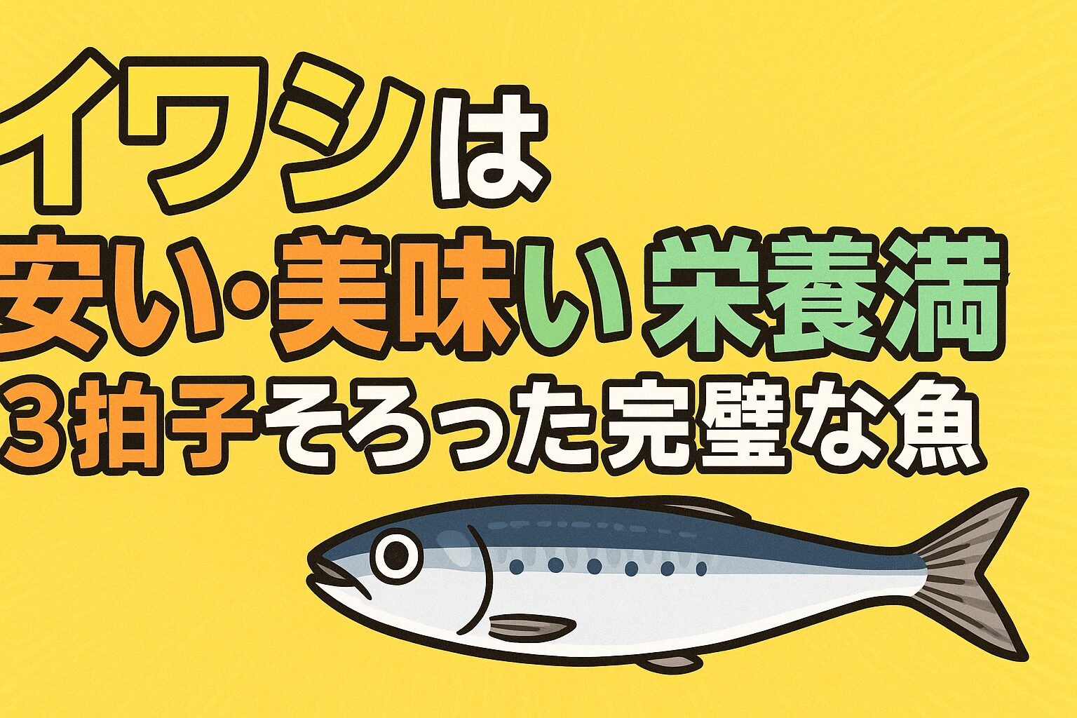 イワシは、価格・味・栄養の全てを兼ね備えた“完璧な魚”です。釣太郎