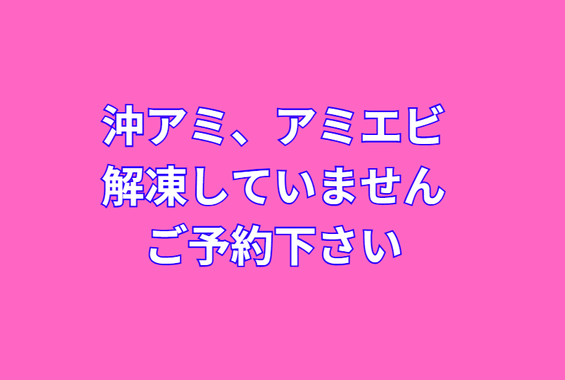 沖アミ、アミエビ、解凍していません。ご予約下さい。釣太郎